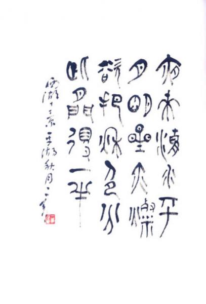 叶一苇书法作品集