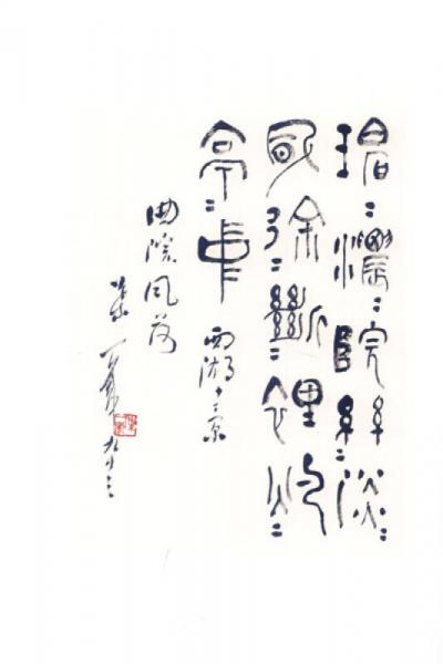 叶一苇书法作品集