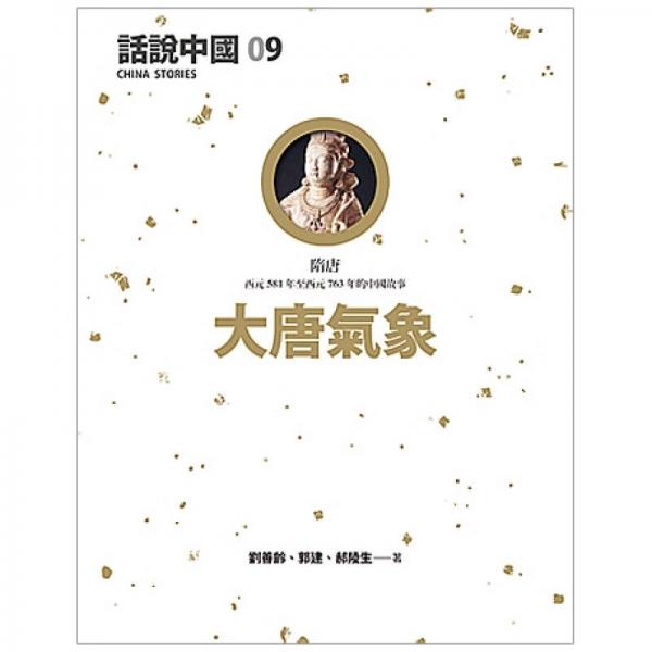 話說(shuō)中國(guó)09：大唐氣象-隋唐