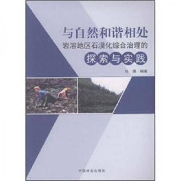 與自然和諧相處：巖溶地區(qū)石漠化綜合治理的探索與實(shí)踐
