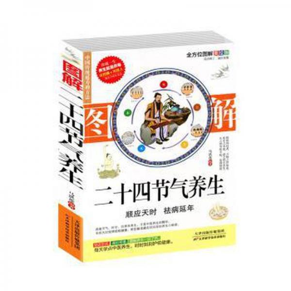 黄帝内经 24节气顺时调养全书 中医养生保健书籍 四季养生 二十四节气养生法 时辰养生 食疗药膳营养进补瘦身健康长寿男女性养生法