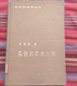 物理實驗的數(shù)學(xué)處理