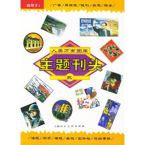 人美万有图库——主题刊头（贰）