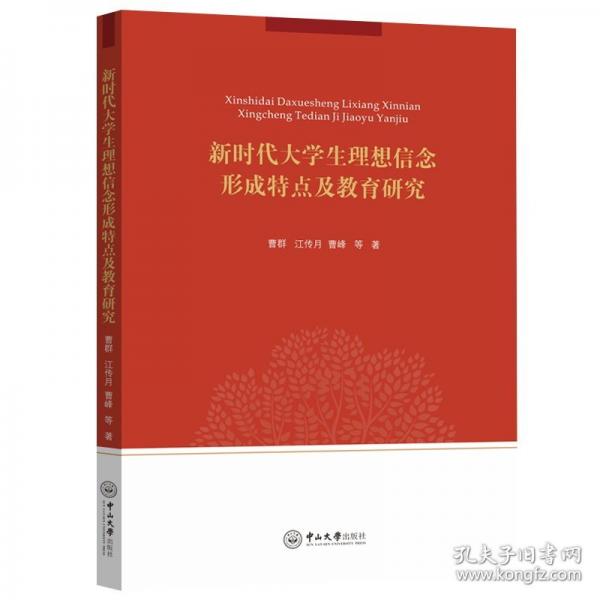 新時(shí)代大學(xué)生理想信念形成特點(diǎn)及教育研究