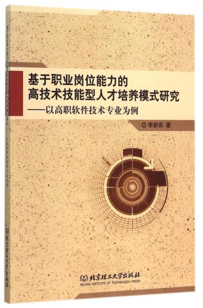 基于職業(yè)崗位能力的高技術(shù)技能型人才培養(yǎng)模式研究 以高職軟件技術(shù)專業(yè)為例