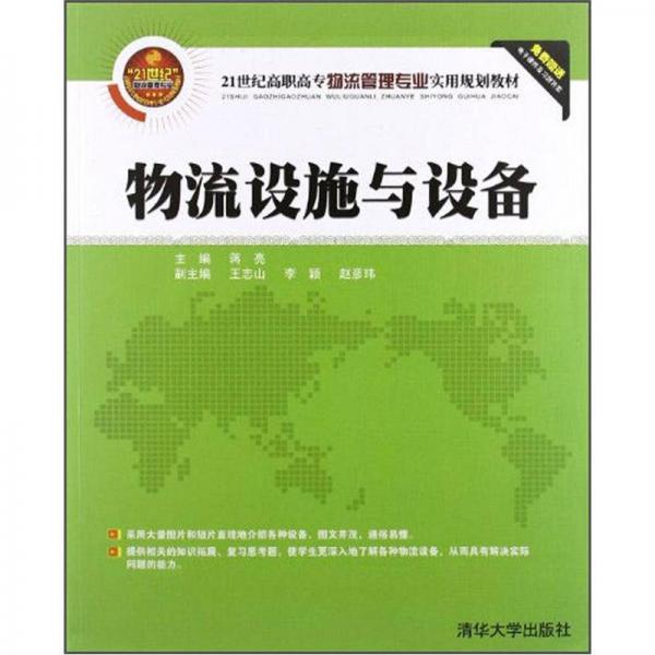 21世纪高职高专物流管理专业实用规划教材：物流设施与设备