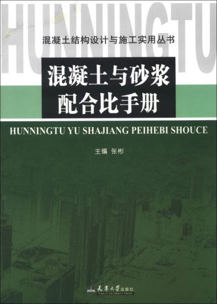 混凝土结构设计与施工实用丛书：混凝土与砂浆配合比手册