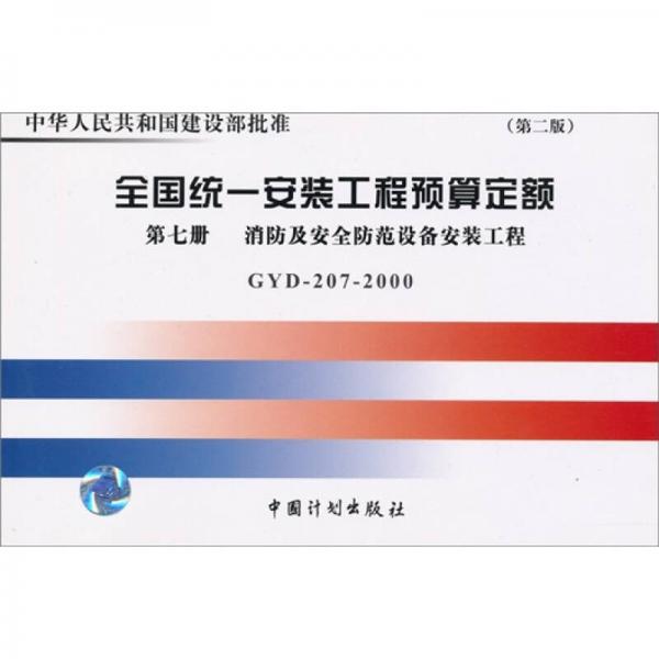 全國統(tǒng)一安裝工程預算定額（GYD-207-2000）（第7冊）