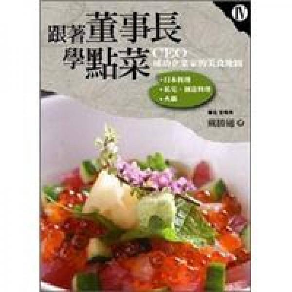 跟著董事長學點菜4