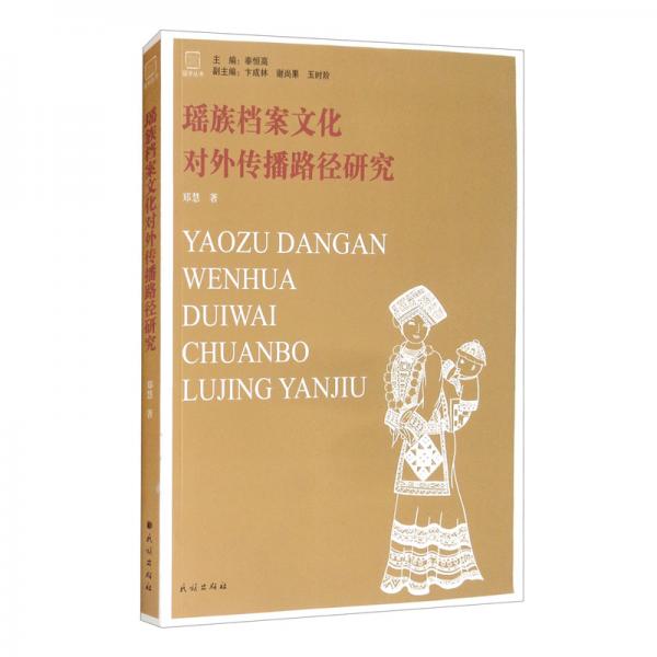 瑶族档案文化对外传播路径研究
