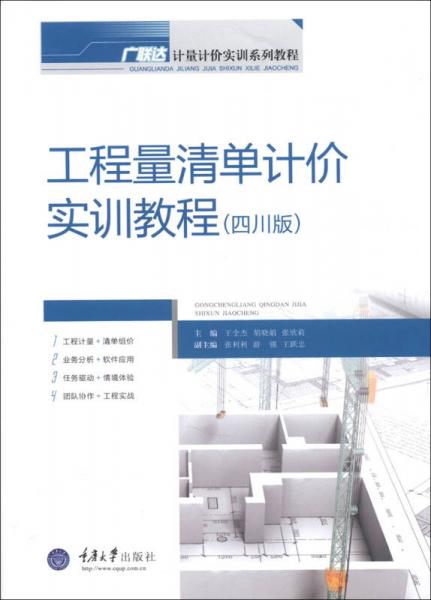 廣聯(lián)達(dá)計(jì)量計(jì)價(jià)實(shí)訓(xùn)系列教程：工程量清單計(jì)價(jià)實(shí)訓(xùn)教程（四川版）