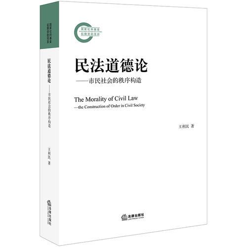 民法道德论：市民社会的秩序构造