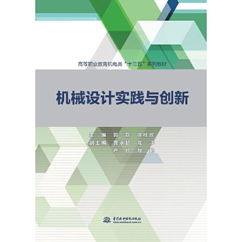 機械設(shè)計實踐與創(chuàng)新（高等職業(yè)教育機電類“十三五”系列教材）
