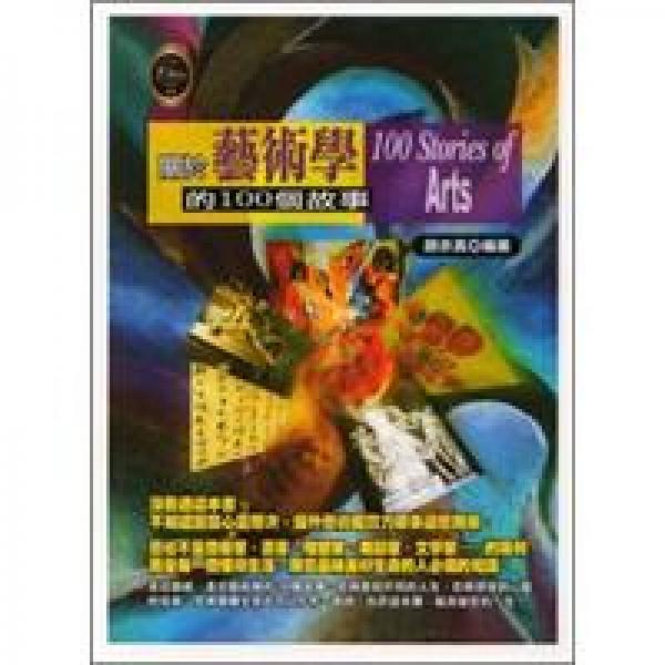 關於藝術學的100個故事