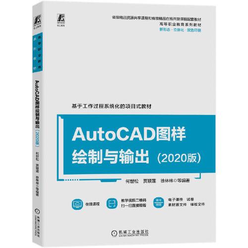 AutoCAD圖樣繪制與輸出（2020版）