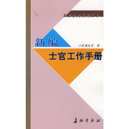 新编士官工作手册