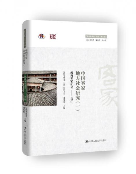 中国客家地方社会研究（一）·闽西客家社会 长汀/“跨文化研究”丛书（第二辑）