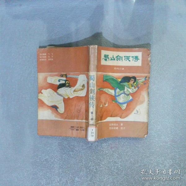 蜀山劍俠傳:近代小說(shuō)