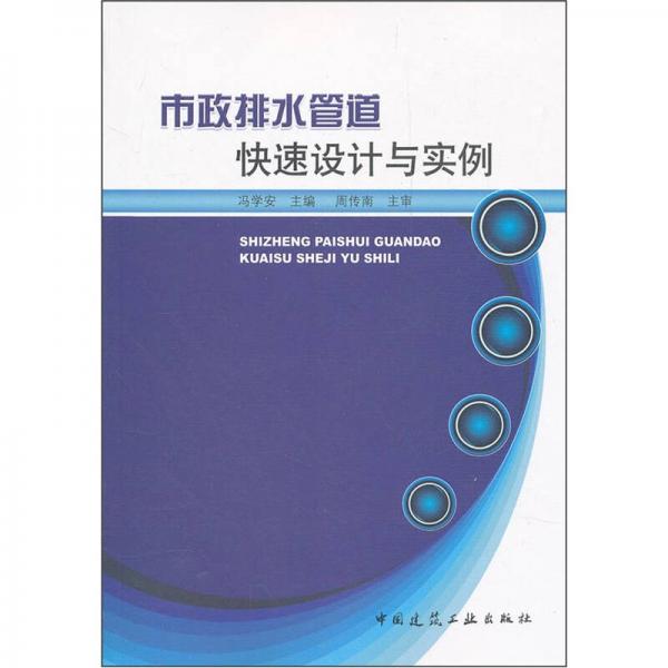 市政排水管道快速設(shè)計(jì)與實(shí)例