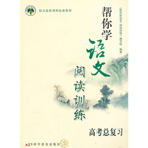 10秋幫你學(xué)語(yǔ)文閱讀訓(xùn)練(高考總復(fù)習(xí))