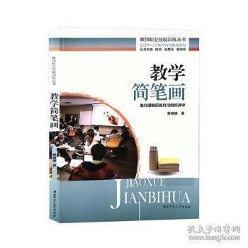 教學(xué)簡(jiǎn)筆畫