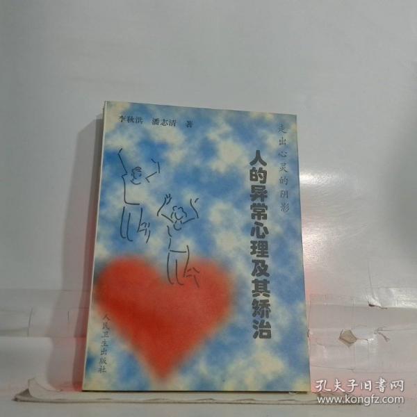 走出心靈的陰影-人的異常心理及其矯治