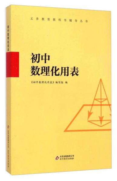 義務(wù)教育教科書輔導(dǎo)叢書：初中數(shù)理化用表