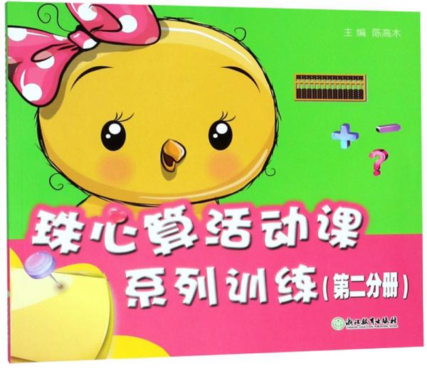 珠心算活動課系列訓練（第2分冊）
