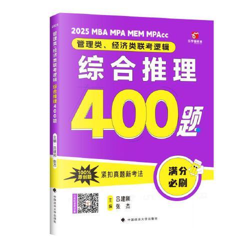 呂建剛2025老呂管理類(lèi)、經(jīng)濟(jì)類(lèi)聯(lián)考邏輯：綜合推理高分沖刺400題 呂建剛老呂 199專(zhuān)碩考研