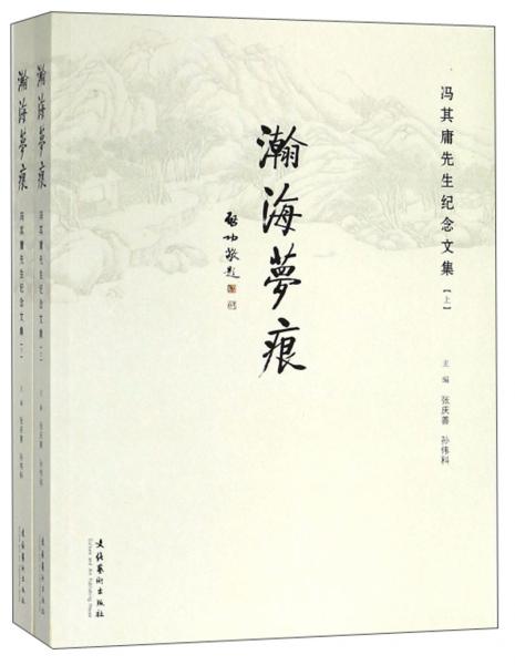 瀚海梦痕：冯其庸先生纪念文集（套装共2册）