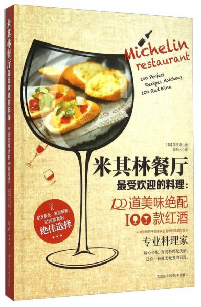 米其林餐厅最受欢迎的料理：100道美味绝配100款红酒