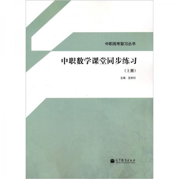 中職數(shù)學(xué)課堂同步練習(xí). 上冊