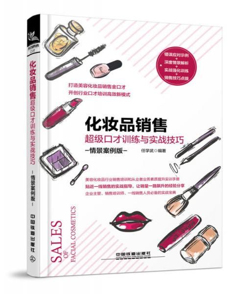 化妝品銷售超級口才訓(xùn)練與實(shí)戰(zhàn)技巧（情景案例版）