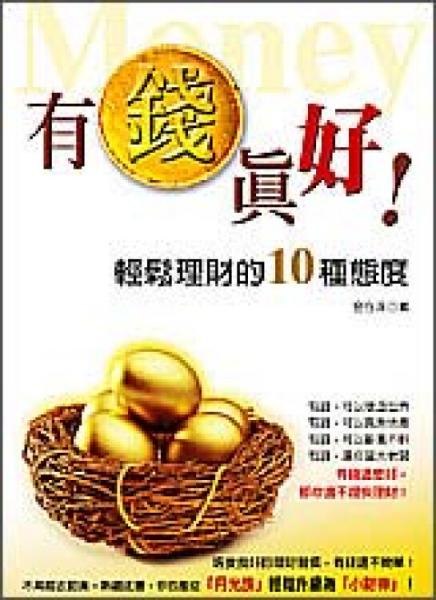 有錢真好！:輕松理財?shù)?0種態(tài)度