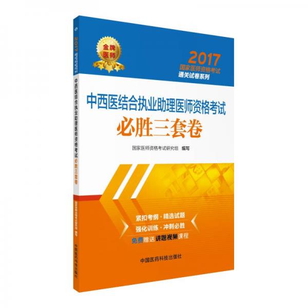 2017中西医结合执业助理医师资格考试必胜三套卷/国家医师资格考试通关试卷系列