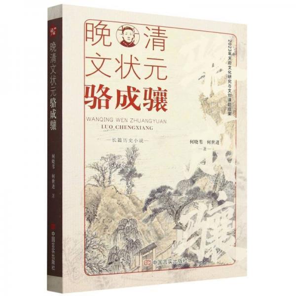 晚清文狀元駱成驤 