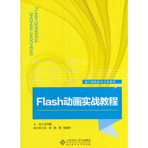 Flash動(dòng)畫實(shí)戰(zhàn)教程