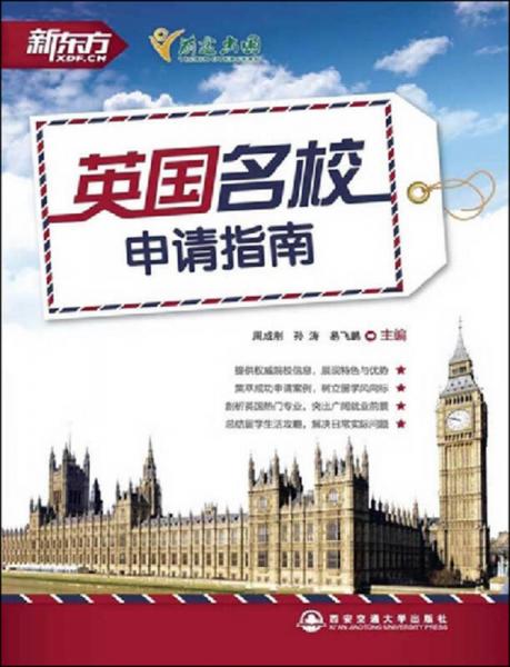 新東方：英國(guó)名校申請(qǐng)指南