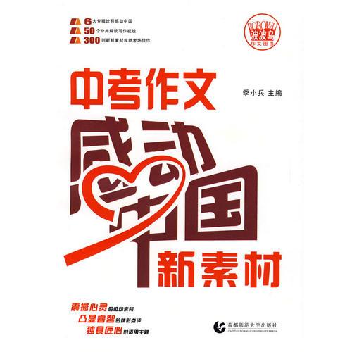 中考作文感动中国新素材