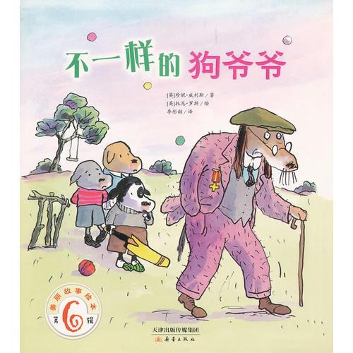 美麗故事繪本第六輯 不一樣的狗爺爺