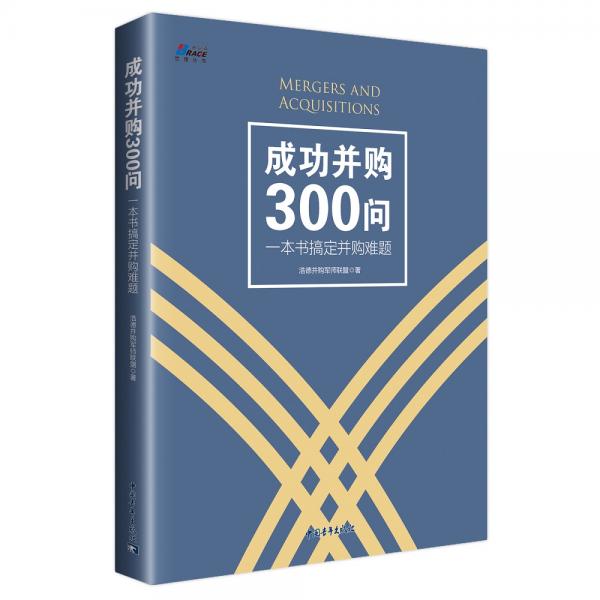 成功并購300問：一本書搞定并購難題