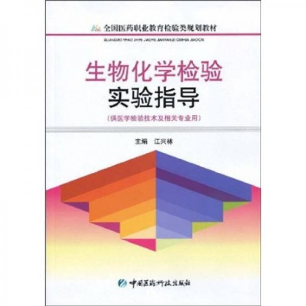 生物化学检验实验指导（供医学检验技术及相关专业用）