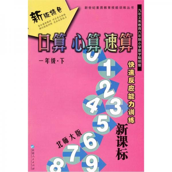 新世纪素质教育技能训练丛书·快速反应能力训练·口算、心算、速算：1年级（下）（新课标/北师大版）