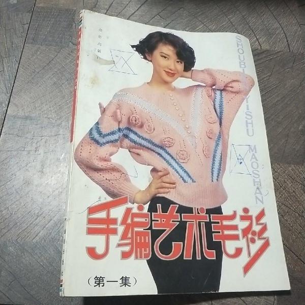 手編藝術(shù)毛衫