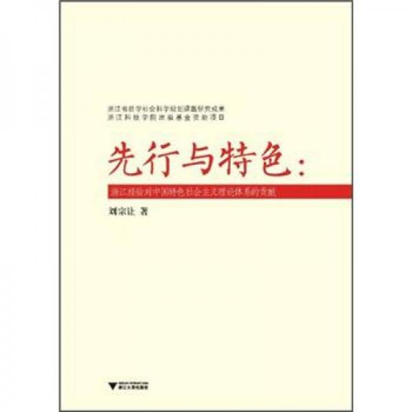 先行與特色：浙江經(jīng)驗對中國特色社會主義理論體系的貢獻(xiàn)