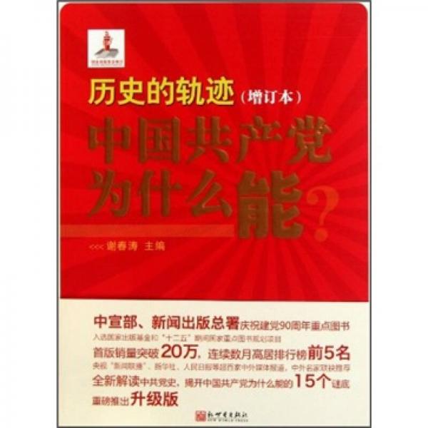 歷史的軌跡：中國(guó)共產(chǎn)黨為什么能？（增訂版）