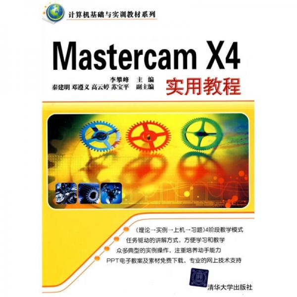 計(jì)算機(jī)基礎(chǔ)與實(shí)訓(xùn)教材系列：Mastercam X4實(shí)用教程