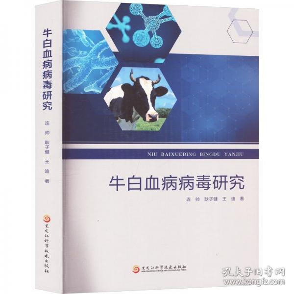 牛白血病病毒研究