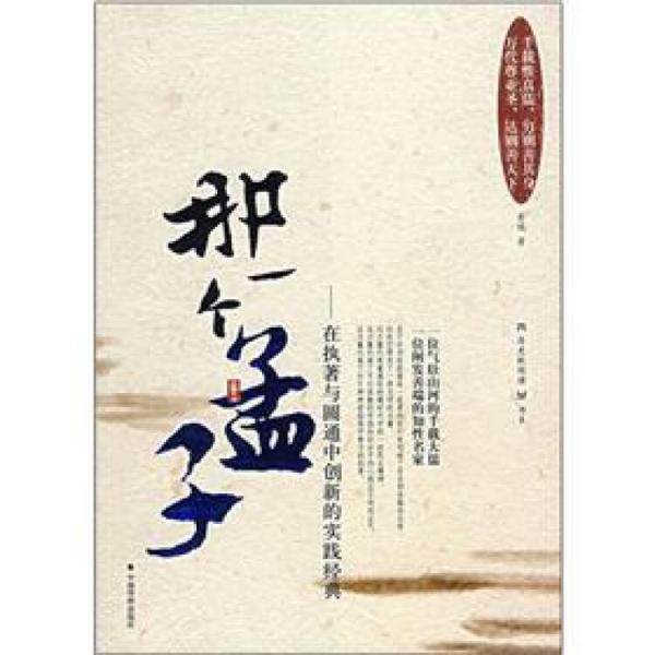 那一個孟子:在執(zhí)著與圓通中創(chuàng)新的實踐經(jīng)典