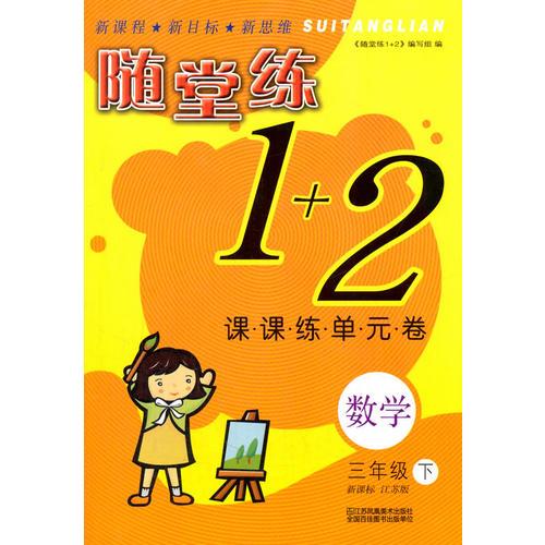 16春3年级数学(下)(新课标江苏版)课课练单元卷-随堂练1+2